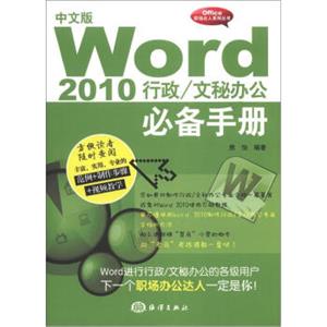 Office职场达人系列丛书·文秘办公必备手册：Word2010行政（中文版）（附光盘1张）