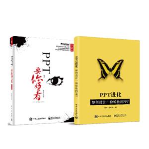 PPT进化+PPT，要你好看（套装共2册）