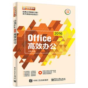 Office2016高效办公（含DVD光盘1张）