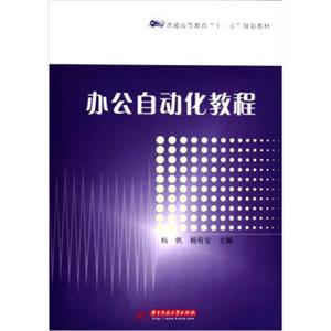 普通高等教育“十二五”规划教材：办公自动化教程