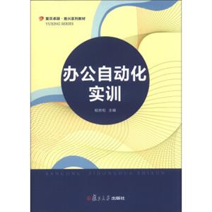 复旦卓越·育兴系列教材：办公自动化实训