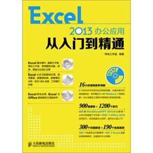 Excel2013办公应用从入门到精通