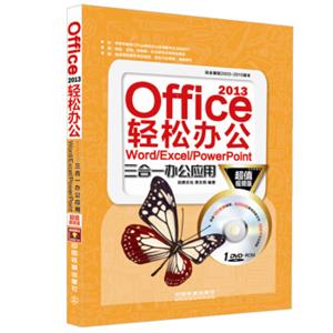 Office2013轻松办公Word/Excel/PowerPoint三合一办公应用（超值视频版附光盘）