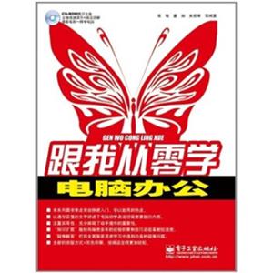 跟我从零学：电脑办公（附DVD光盘1张）