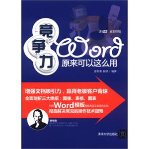 竞争力Word原来可以这么用（附DVD-ROM光盘1张）