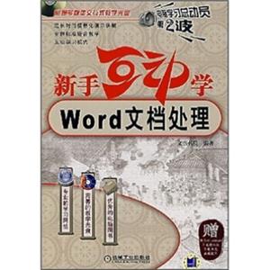 电脑学习总动员·新手互动学：Word文档处理（附CD光盘1张）