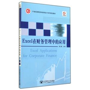 Excel在财务管理中的应用<strong>[ExcelApplicationsForCorporateFinance]</strong>