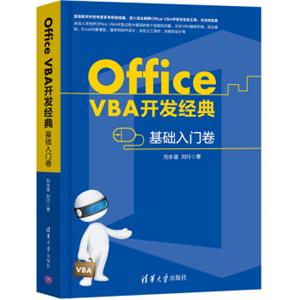 OfficeVBA开发经典基础入门卷