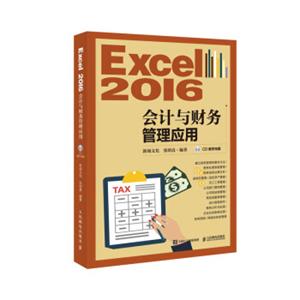 Excel2016会计与财务管理应用附光盘