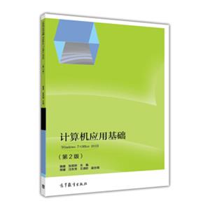 计算机应用基础（Windows7+Office2010第2版）