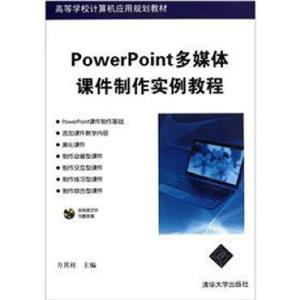 高等学校计算机应用规划教材：PowerPoint多媒体课件制作实例教程（附光盘）