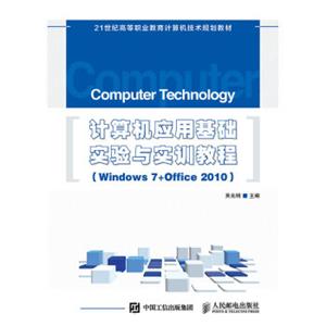 计算机应用基础实验与实训教程（Windows7+Office2010）