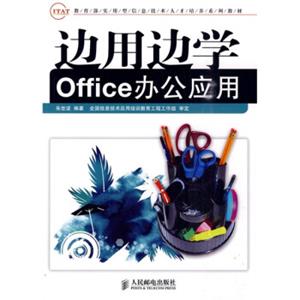 教育部实用型信息技术人才培养系列教材：边用边学Office办公应用