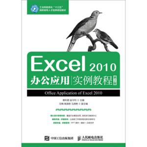 Excel2010办公应用实例教程（第2版）