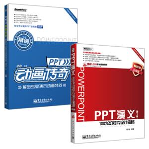 PPT演义+PPT动画传奇（套装共2册）