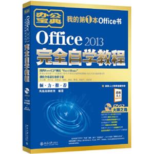 Office2013完全自学教程