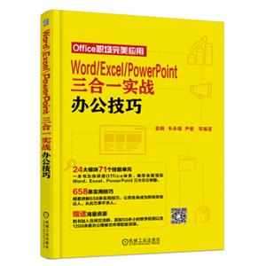 WordExcelPowerPoint三合一实战办公技巧