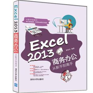 Excel2013商务办公从新手到高手