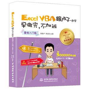 ExcelVBA跟卢子一起学早做完，不加班（基础入门版）