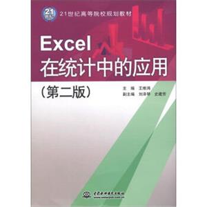 21世纪高等院校规划教材：Excel在统计中的应用（第2版）