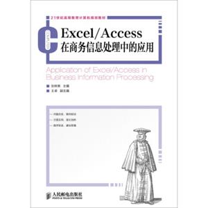 Excel/Access在商务信息处理中的应用