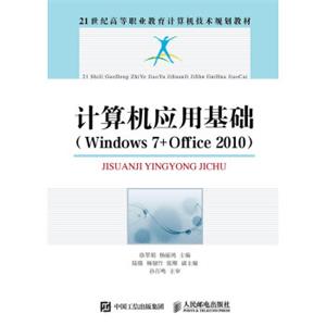 计算机应用基础（Windows7+Office2010）