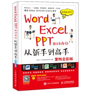 WordExcelPPT职场办公从新手到高手（案例全彩版）