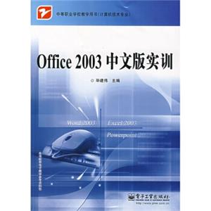 中等职业学校教学用书：office2003中文版实训