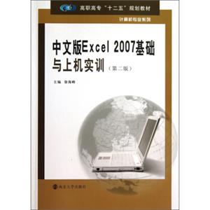 中文版Excel2007基础与上机实训（第2版）/高职高专“十二五”规划教材·计算机专业系列