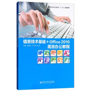 信息技术基础+Office2010高效办公教程