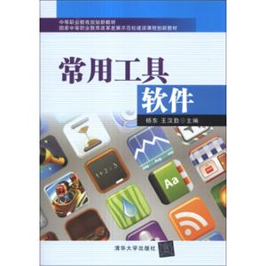 中等职业教育规划新教材·国家中等职业教育改革发展示范校建设课程创新教材：常用工具软件