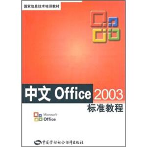 国家信息技术培训教材：中文Office2003标准教程