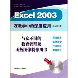 Excel2003在教学中的深度应用（附光盘）