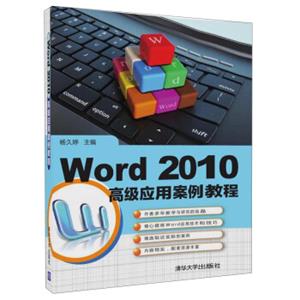 Word2010高级应用案例教程