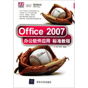 Office2007办公软件应用标准教程（附DVD光盘1张）