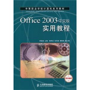 中等职业学校计算机系列教材：Office2003中文版实用教程