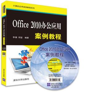 Office2010办公应用案例教程（附光盘）