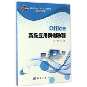 Office高级应用案例教程