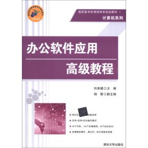 高职高专新课程体系规划教材·计算机系列：办公软件应用高级教程（附CD-ROM光盘1张）