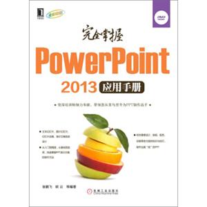 完全掌握PowerPoint2013应用手册