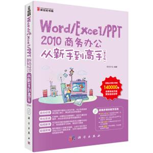 Word/Excel/PPT2010商务办公从新手到高手（第2版）