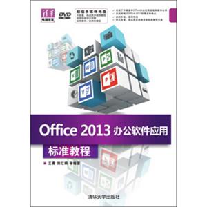 Office2013办公软件应用标准教程（配光盘）（清华电脑学堂）