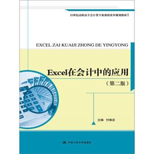 Excel在会计中的应用（第二版）（21世纪高职高专会计类专业课程改革规划教材）