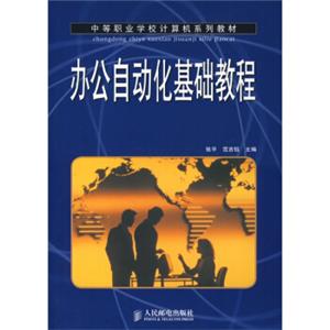 中等职业学校计算机系列教材：办公自动化基础教程