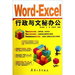 Word·Excel行政与文秘办公