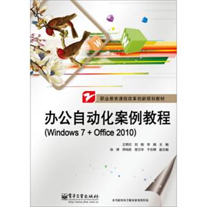 办公自动化案例教程（Windows7+Office2010）