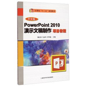 PowerPoint2010演示文稿制作项目教程（中文版）/计算机“十二五”规划教材