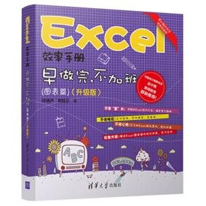 Excel效率手册早做完，不加班（图表篇）(升级版）