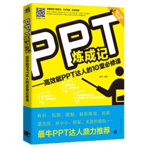 PPT炼成记：高效能PPT达人的10堂必修课