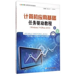 计算机应用基础任务驱动教程（Windows7+Office2010）